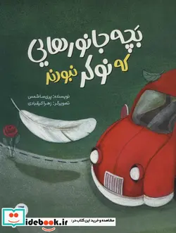 کتاب بچه جانورهایی که نوکر نبودند  - اثر پری سا شمس - نسخه اصلی