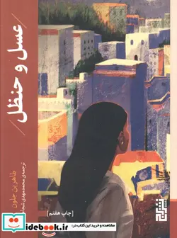 کتاب عسل و حنظل - اثر طاهربن جلون - نسخه اصلی