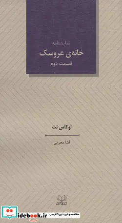 کتاب خانه عروسک 2  - اثر لوکاس نث - نسخه اصلی