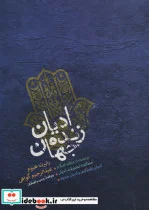 کتاب ادیان زنده جهان - اثر رابرت هیوم - نسخه اصلی