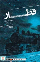کتاب قطار - اثر ایرج گرزین - نسخه اصلی