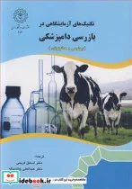 کتاب تکنیک های آزمایشگاهی در بازرسی دامپزشکی - اثر وزارت کشاورزی شیلات و غذای انگلستان - نسخه اصلی