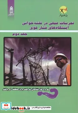 کتاب تجربیات عملی در نقشه خوانی ایستگاه های فشار قوی 2 - اثر گروه کارشناسان شرکت برق منطقه ای باختر - نسخه اصلی