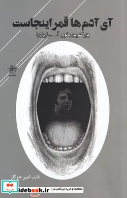 کتاب آی آدم‌ها قمر اینجاست - اثر امیر جوکار - نسخه اصلی