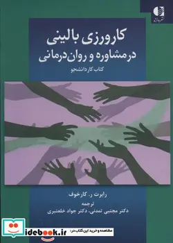 کتاب کارورزی بالینی در مشاوره و روان درمانی  - اثر رابرت ر.کارخوف - نسخه اصلی