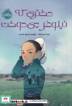 کتاب دختری که نیلوفر می دوخت - اثر لیندا سو پارک - نسخه اصلی