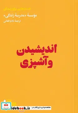 کتاب اندیشیدن و آشپزی - اثر مدرسه زندگی - نسخه اصلی