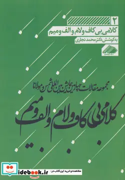 کتاب کلامی بی کاف و لام و الف و میم 2 - اثر محمد نجاری - نسخه اصلی