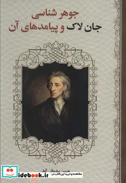کتاب جوهر شناسی جان لاک و پیامدهای آن - اثر حسین سلیمانی آملی - نسخه اصلی