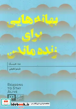 کتاب بهانه‌هایی برای زنده ماندن - اثر مت هیگ - نسخه اصلی