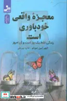 کتاب معجزه واقعی خودباوری است  - اثر اتهم امین نموتلو - نسخه اصلی