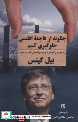 کتاب چگونه از فاجعه اقلیمی جلوگیری کنیم  - اثر بیل گیتس - نسخه اصلی