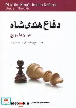 کتاب دفاع هندی شاه - اثر درازن ماروویچ - نسخه اصلی