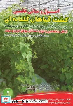 کتاب کشت گیاهان گلخانه ای - اثر تقی زرجینی - نسخه اصلی