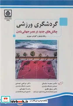 کتاب گردشگری ورزشی چالش های جدید در عصر جهانی شدن - اثر ریکاردو ملو-کلودی سوبری-رضا سهیلی - نسخه اصلی