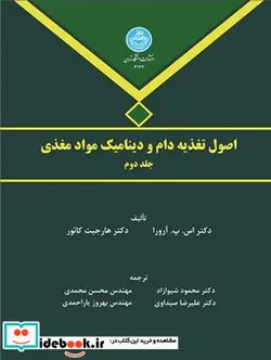 کتاب اصول تغذیه دام ودینامیک موادمغذی جلد 2 - اثر آرورا.کائور - نسخه اصلی