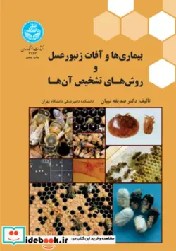کتاب بیماری ها و آفات زنبور عسل و روش های تشخیص آن ها 3763 - اثر دکتر صدیقه نبیان - نسخه اصلی