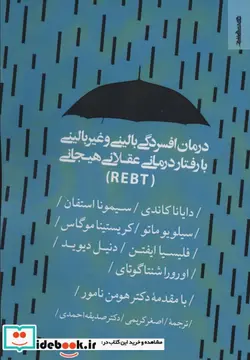 کتاب درمان افسردگی بالینی و غیر بالینی با رفتار درمانی عقلانی هیجانی - اثر دایانا کاندی و دیگران - نسخه اصلی