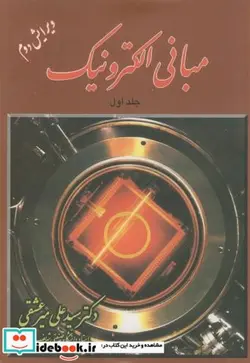 کتاب مبانی الکترونیک 1 - اثر علی میرعشقی - نسخه اصلی