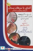 کتاب آشنایی با سرطان پستان با رویکرد پیشگیری و تشخیص  - اثر سعید سمائی نسب و دیگران - نسخه اصلی