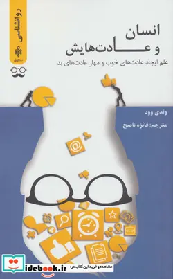 کتاب انسان و عادت هایش - اثر وندی وود - نسخه اصلی