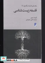 کتاب راهنمای فلسفه بلک ول - اثر الیوت سوبر - نسخه اصلی
