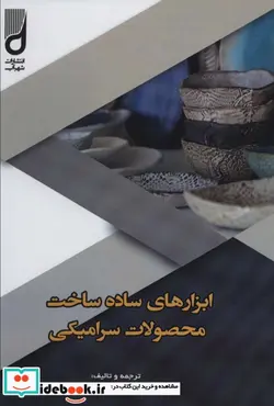 کتاب ابزارهای ساده ساخت محصولات سرامیکی - اثر سازمان توسعه صنعتی ملل متحد - نسخه اصلی