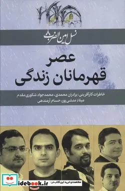 کتاب نسل امین الضرب 8  - اثر نسیم بنایی و دیگران - نسخه اصلی