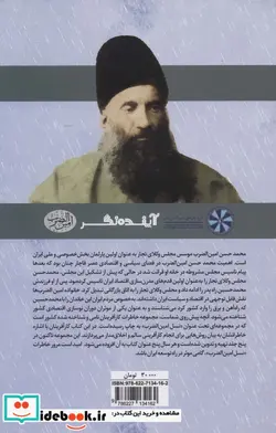 کتاب نسل امین الضرب 8  - اثر نسیم بنایی و دیگران - نسخه اصلی