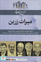 کتاب نسل امین الضرب 9  - اثر نسیم بنایی-بدری مشهدی - نسخه اصلی