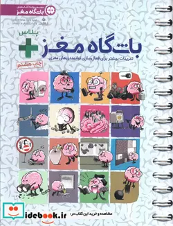 کتاب باشگاه مغز   پلاس  - اثر تارا رضاپور-حامد اختیاری - نسخه اصلی