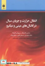کتاب انتقال حرارت و جریان سیال - اثر ساتیش کاندلیکار - نسخه اصلی
