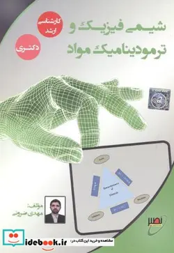 کتاب شیمی فیزیک و ترمودینامیک مواد - نسخه اصلی