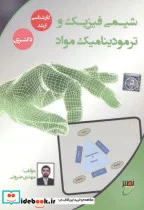 کتاب شیمی فیزیک و ترمودینامیک مواد - نسخه اصلی