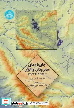 کتاب جای نام‌های میانرودان و ایران در هزاره سوم پ و م - اثر داگلاس فرین - نسخه اصلی