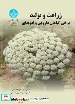 کتاب زراعت و تولید برخی گیاهان دارویی و ادویه‌ای - اثر دکتر ناصر مجنون‌حسینی-دکتر سعید دوازده‌امامی - نسخه اصلی