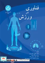 کتاب فناوری در ورزش - اثر دکتر محمود گودرزی‏-دکتر میثم رحیمی‌زاده - نسخه اصلی