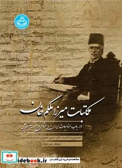 کتاب مکاتبات میرزا ملکم‌خان در باب مناسبات ایران و عثمانی و امور بین‌الملل - اثر تصحیح و تحشیه: حسن حضرتی-نیلوفر میربلوک - نسخه اصلی