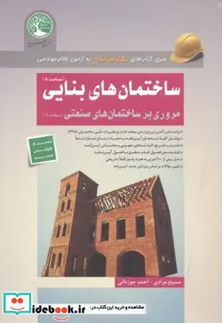 کتاب ساختمان های بنایی  - اثر مسیح مرادی - نسخه اصلی