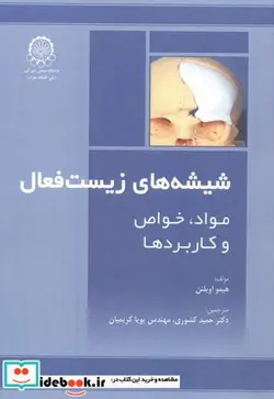 کتاب شیشه های زیست فعال - اثر هیمو اویلنن - نسخه اصلی