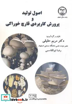 کتاب اصول تولید و پرورش کاربردی قارچ خوراکی - اثر مریم حقیقی - نسخه اصلی