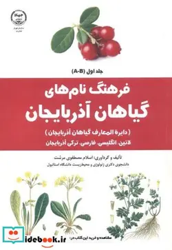 کتاب فرهنگ نام های گیاهان آذربایجان جلد1 - اثر اسلام مصطفوی مرشت - نسخه اصلی