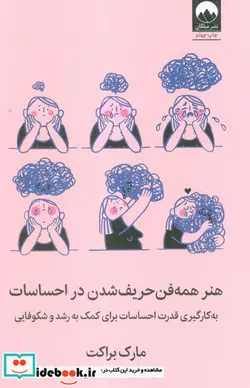 کتاب هنر همه فن حریف شدن در احساسات - اثر مارک براکت - نسخه اصلی