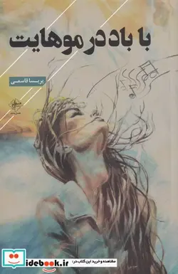 کتاب با باد در موهایت - اثر پریسا قاسمی - نسخه اصلی