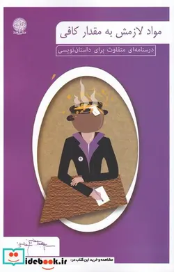 کتاب مواد لازمش به مقدار کافی - اثر سید محمد حسین حسینی - نسخه اصلی