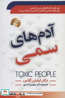 کتاب آدم های سمی - اثر لیلیان گلاس - نسخه اصلی