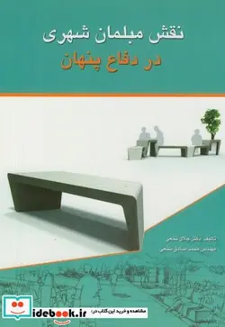 کتاب نقش مبلمان شهری در دفاع پنهان - اثر جلال نخعی - نسخه اصلی