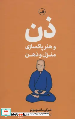 کتاب ذن و هنر پاکسازی منزل و ذهن - اثر شوکی ماتسوموتو - نسخه اصلی