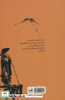 کتاب ذن و هنر پاکسازی منزل و ذهن - اثر شوکی ماتسوموتو - نسخه اصلی