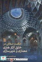 کتاب حکمت اسلامی در خلق آثار هنری معماری و شهرسازی - اثر عبدالحمید نقره کار - نسخه اصلی